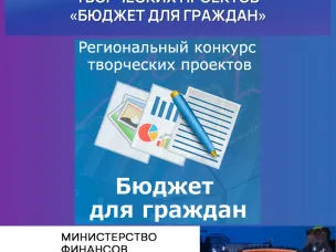 «Итоги регионального конкурса «Бюджет для граждан»